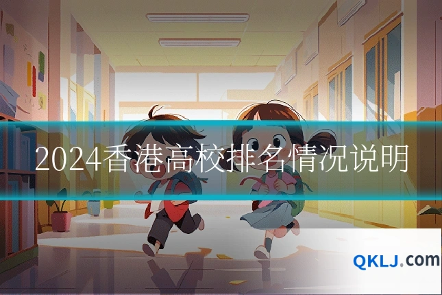 2024香港高校排名情况说明