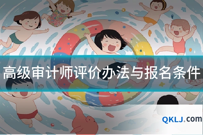 高级审计师评价办法与报名条件