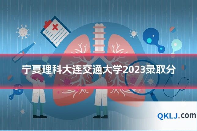 宁夏理科大连交通大学2023录取分