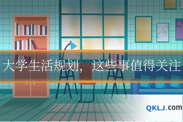 大学生活规划，这些事值得关注