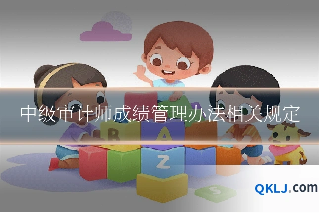 中级审计师成绩管理办法相关规定