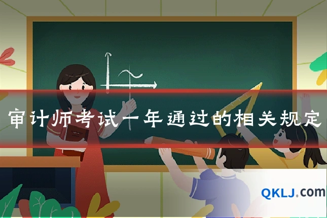 审计师考试一年通过的相关规定