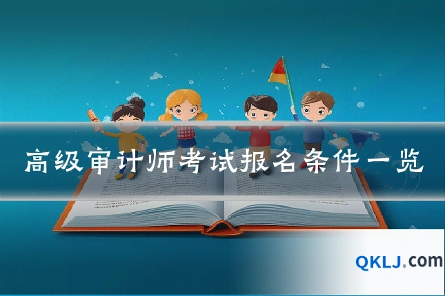 高级审计师考试报名条件一览