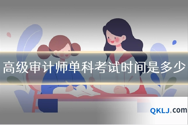 高级审计师单科考试时间是多少