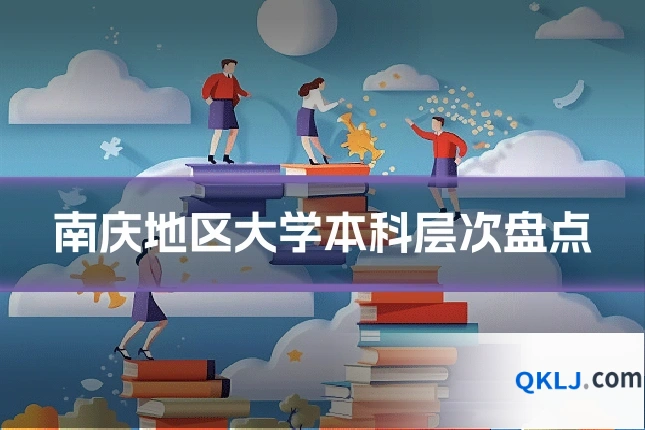 南庆地区大学本科层次盘点