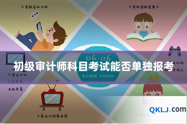 初级审计师科目考试能否单独报考
