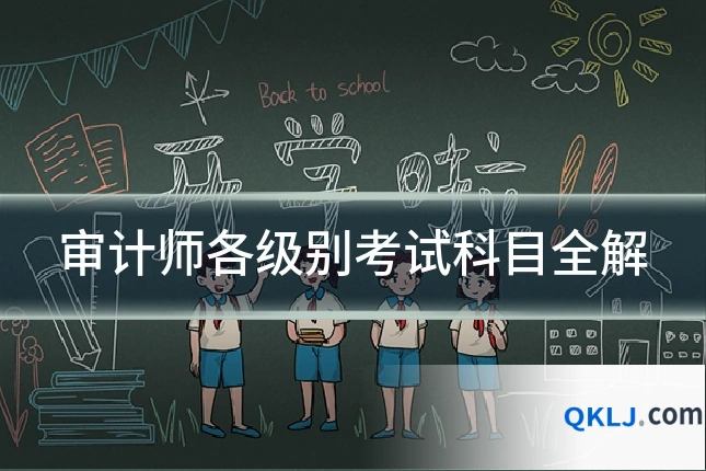 审计师各级别考试科目全解