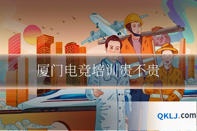 厦门电竞培训贵不贵