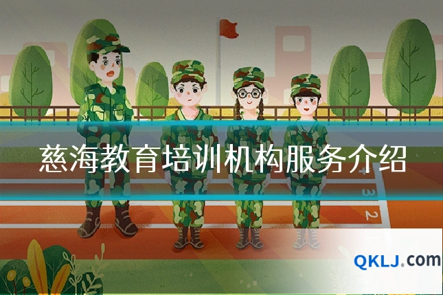 慈海教育培训机构服务介绍