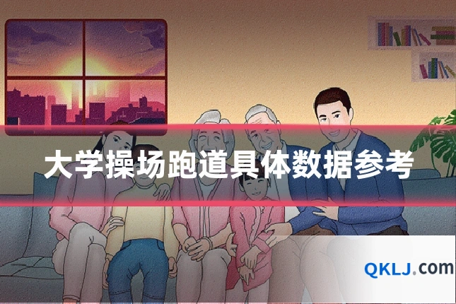 大学操场跑道具体数据参考