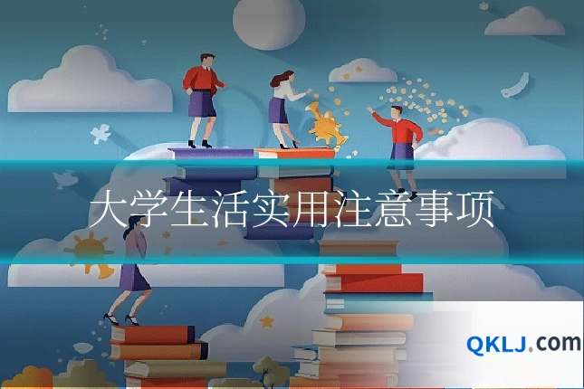 大学生活实用注意事项
