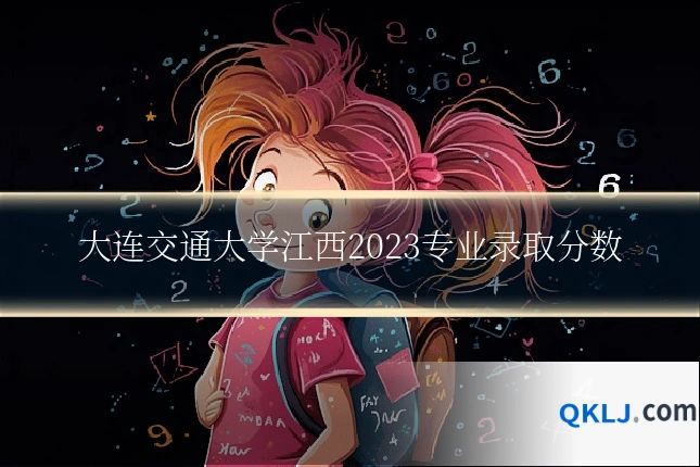 大连交通大学江西2023专业录取分数