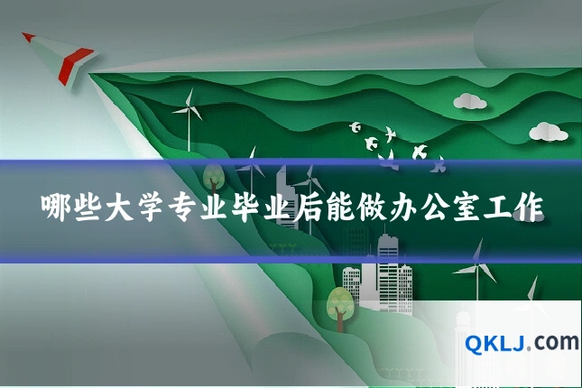 哪些大学专业毕业后能做办公室工作