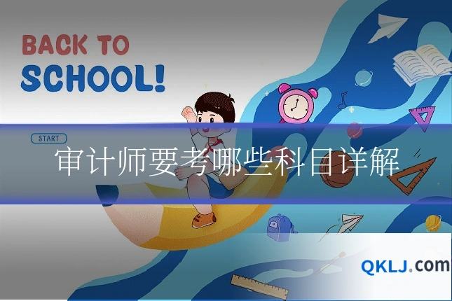 审计师要考哪些科目详解