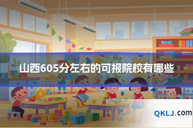 山西605分左右的可报院校有哪些