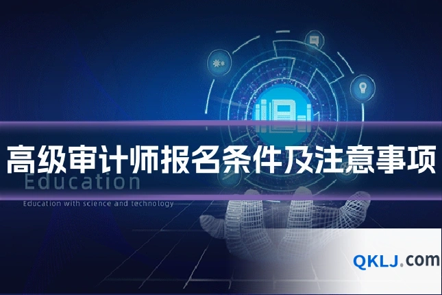 高级审计师报名条件及注意事项