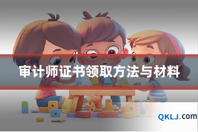 审计师证书领取方法与材料