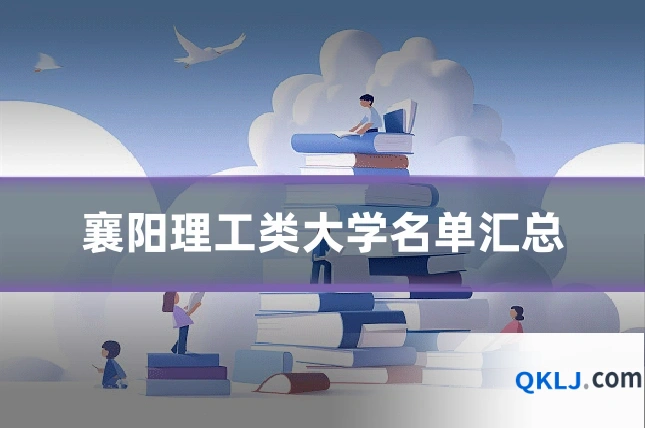 襄阳理工类大学名单汇总