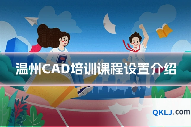温州CAD培训课程设置介绍