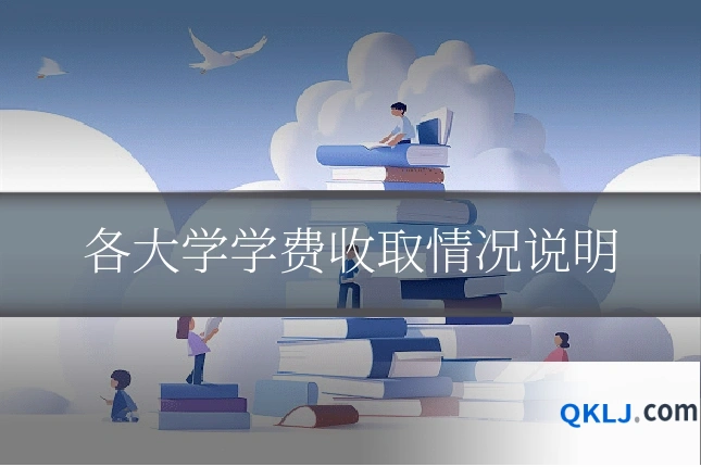 各大学学费收取情况说明