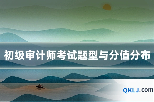 初级审计师考试题型与分值分布