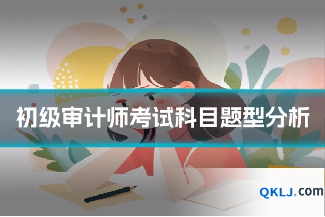 初级审计师考试科目题型分析