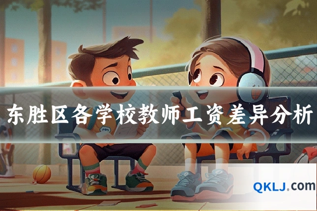 东胜区各学校教师工资差异分析