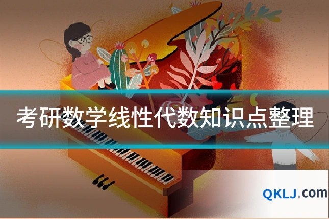 考研数学线性代数知识点整理