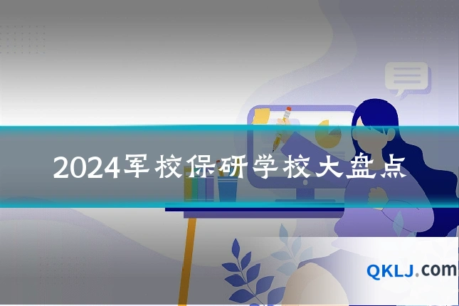 2024军校保研学校大盘点