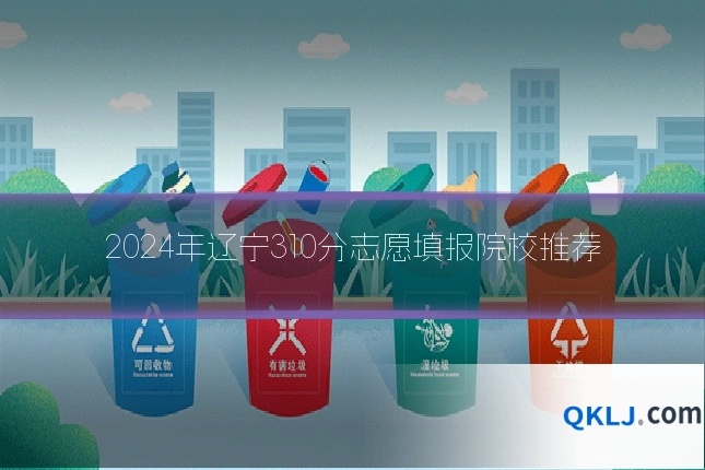 2024年辽宁310分志愿填报院校推荐