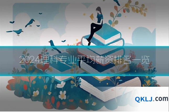 2024理科专业平均薪资排名一览