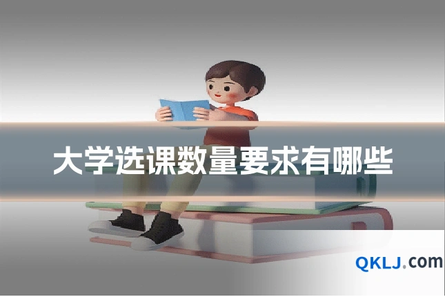 大学选课数量要求有哪些