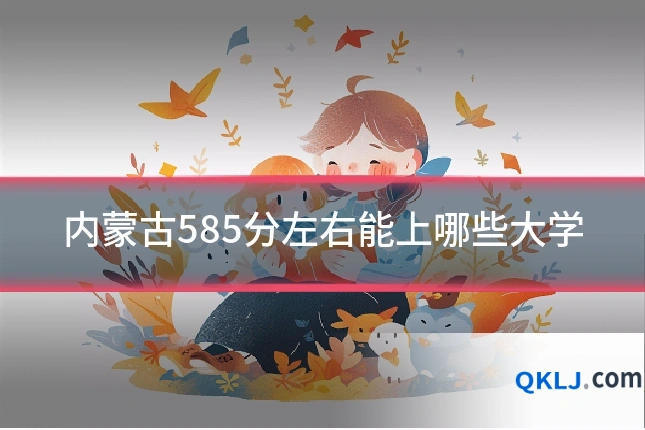 内蒙古585分左右能上哪些大学