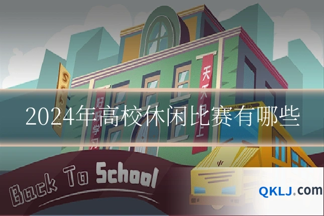 2024年高校休闲比赛有哪些