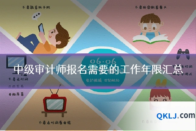 中级审计师报名需要的工作年限汇总