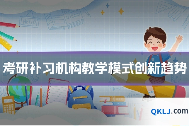 考研补习机构教学模式创新趋势