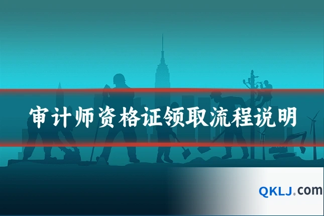 审计师资格证领取流程说明