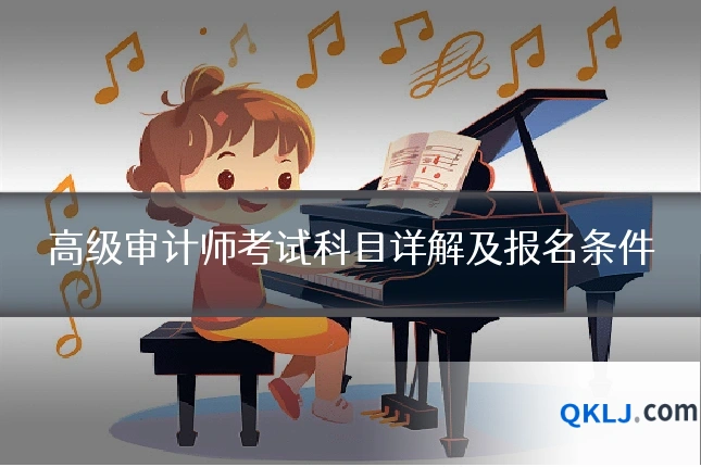 高级审计师考试科目详解及报名条件
