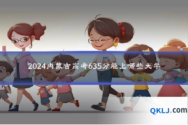 2024内蒙古高考635分能上哪些大学