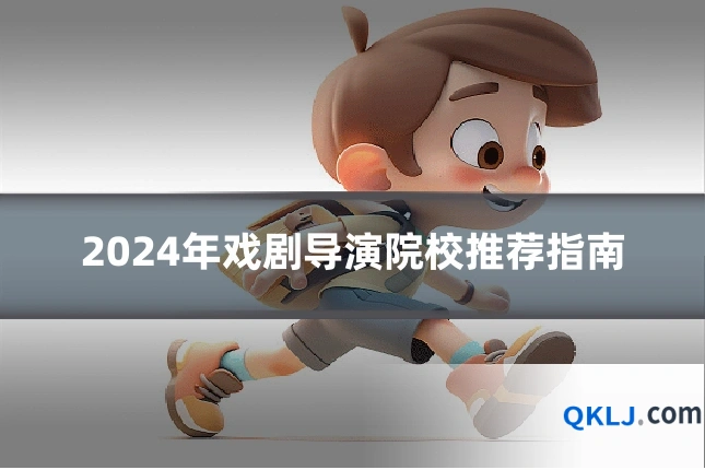 2024年戏剧导演院校推荐指南