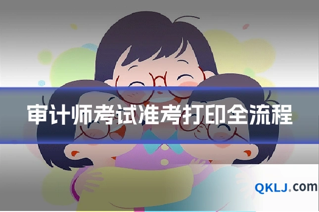 审计师考试准考打印全流程