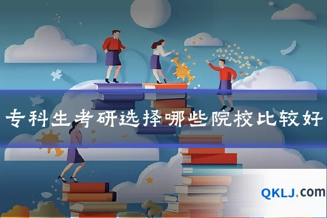 专科生考研选择哪些院校比较好