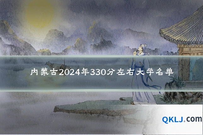 内蒙古2024年330分左右大学名单