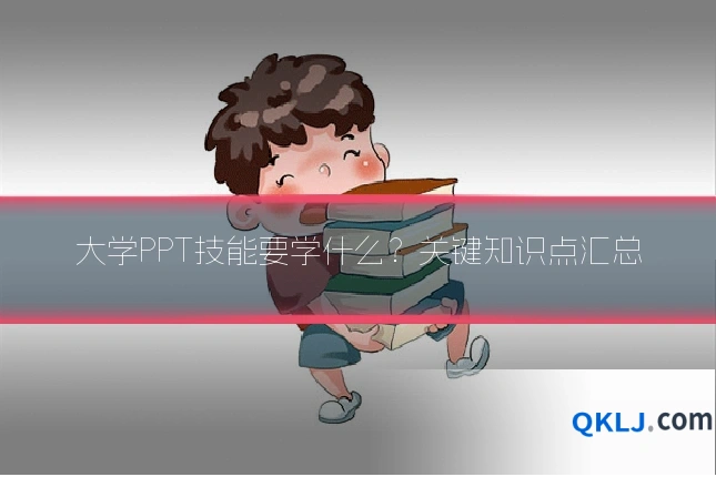 大学PPT技能要学什么?关键知识点汇总