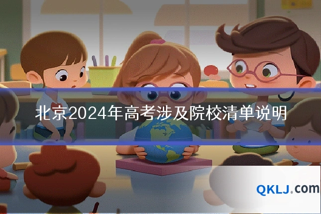 北京2024年高考涉及院校清单说明