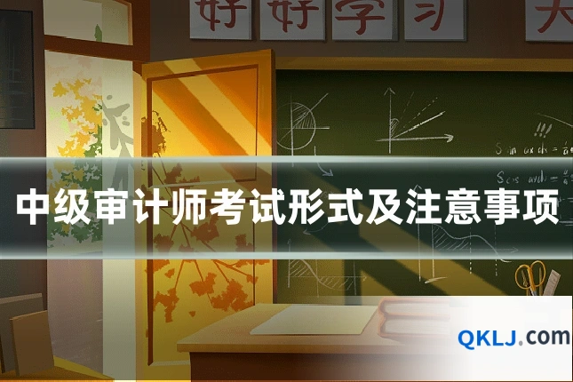 中级审计师考试形式及注意事项