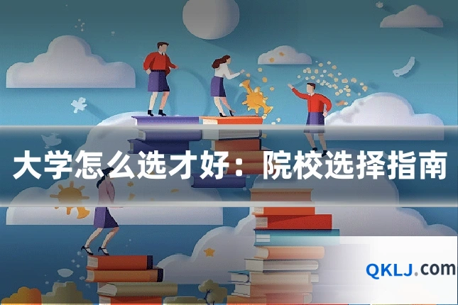 大学怎么选才好:院校选择指南
