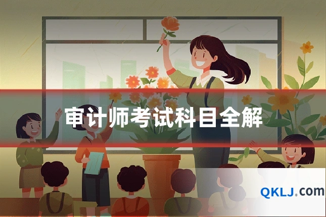 审计师考试科目全解