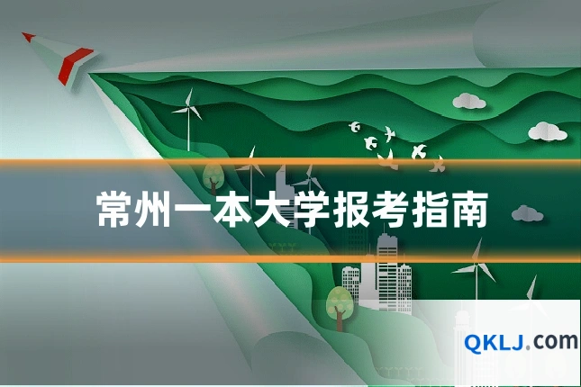 常州一本大学报考指南