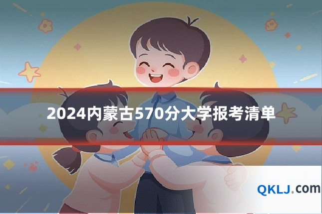2024内蒙古570分大学报考清单